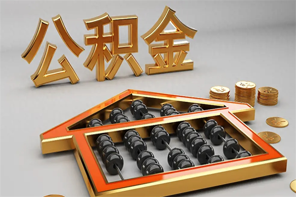 肥城离职公积金怎么取来啊（离职公积金提取步骤）