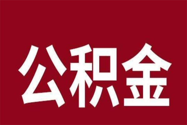 肥城公积金取了有什么影响（住房公积金取了有什么影响吗）
