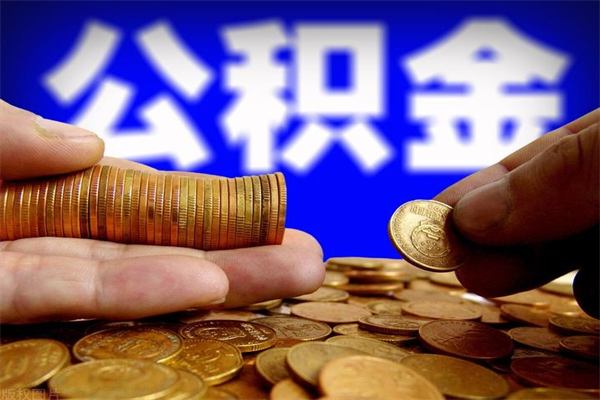 肥城公积金封存是什么意思（公积金里面的封存是什么意思）