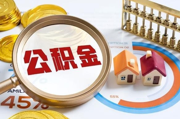 肥城公积金多少才能取出（公积金多少能取出来?）