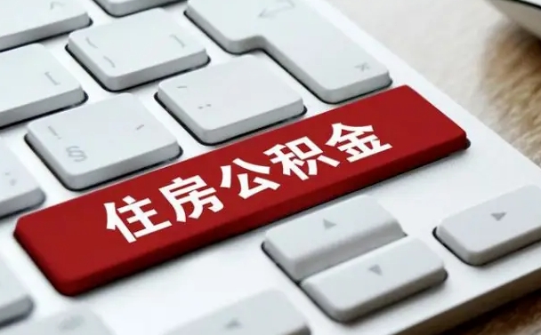 肥城公积金取要求（公积金取款条件）
